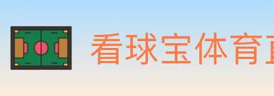 看球宝体育直播 Logo